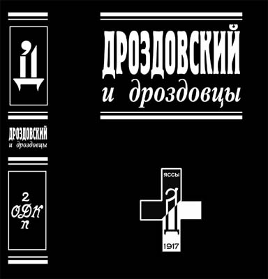 "Дроздовский и дроздовцы" - обложка книги