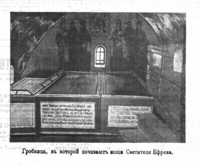 Гробница с мощами святителя Ефрема