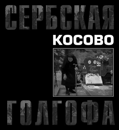 Косово. Обложка альбома