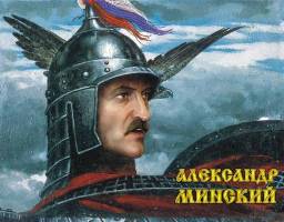 "Александр Минский" - плакат движения "Лукашенко-2008"