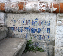 Фрагмент стены Благовещенского собора (16 в.)