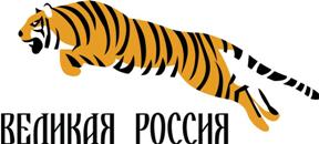 Эмблема партии "Великая Россия"