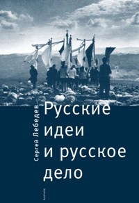 Обложка книги С.В.Лебедева "Русские идеи и русское дело"
