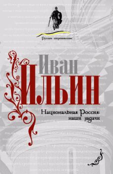 Книга И.А.Ильина "Национальная Россия. Наши задачи"