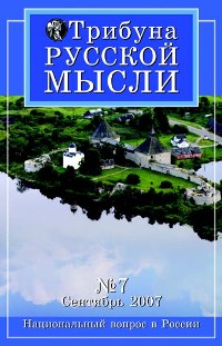 Журнал "Трибуна русской мысли". 2007. N7