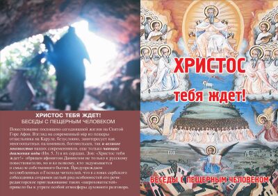 Обложка книги "Христос тебя ждет! Из бесед с пещерным человеком"