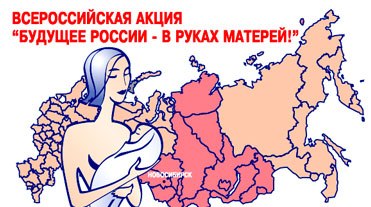 Эмблема всероссийской акции "Будущее России - в руках матерей"