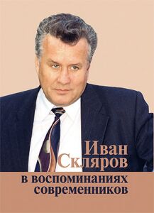 Книга "Иван Скляров в воспоминаниях современников"