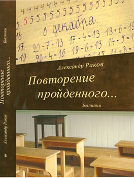 Книга Александра Ракова "Повторение пройденного"