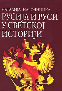 Сербское издание книги Н.А.Нарочницой "Россия и русские в мировой истории"