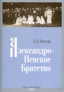 Обложка книги С.А. Зегжды "Александро-Невское Братство".