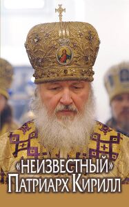 Обложка книги **Неизвестный* Патриарх Кирилл*