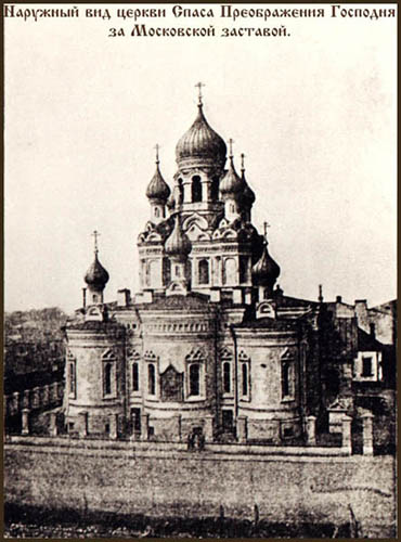 Спасо-Преображенский храм за Московской заставой (Со старинной фотографии)