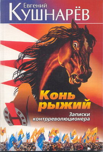 Обложка книги "Конь рыжий"