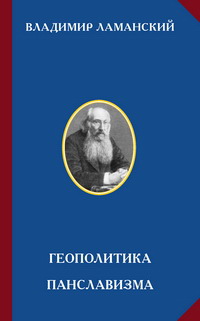Обложка сборника трудов В.Ламанского