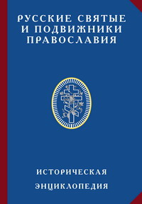 Обложка книги *Русские святые*