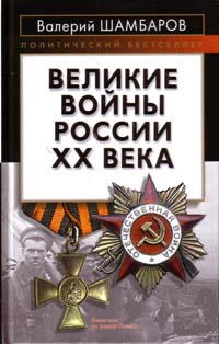 Шамбаров В.Е. Великие войны России ХХ века