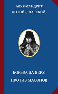 Фотий (Спасский), обложка книги