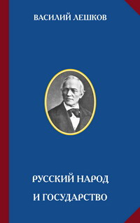 Лешков В.Н. "Русский народ и государство", обложка книги