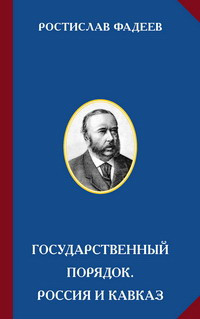 Р.А.Фадеев, обложка книги