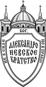 Эмблема Александро-Невского братства