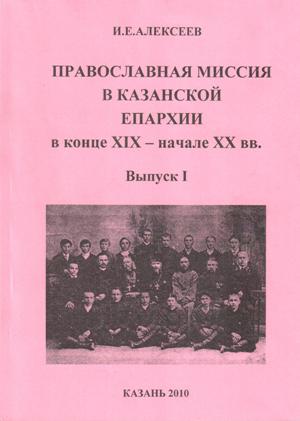 Обложка книги И.Е.Алексеева *Православная миссия в Казанской епархии*