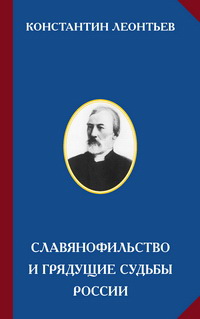 Обложка книги: Леонтьев К.Н. Славянофильство и грядущие судьбы России