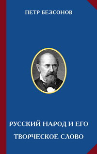 Обложка книги: Безсонов П.А. Русский народ и его творческое слово