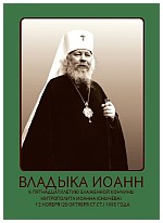 Обложка фотоальбома митрополита Иоанна (Снычева)