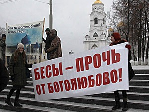Пикет в защиту Боголюбовского монастыря во Владимире