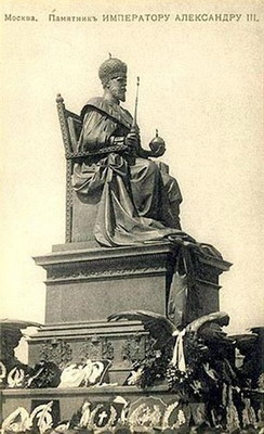 Монумент императору-миротворцу Александру III (1912) у храма Христа Спасителя в Москве. Скульптор А.М.Опекушин