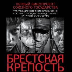 Фильм *Брестская крепость*, 2010