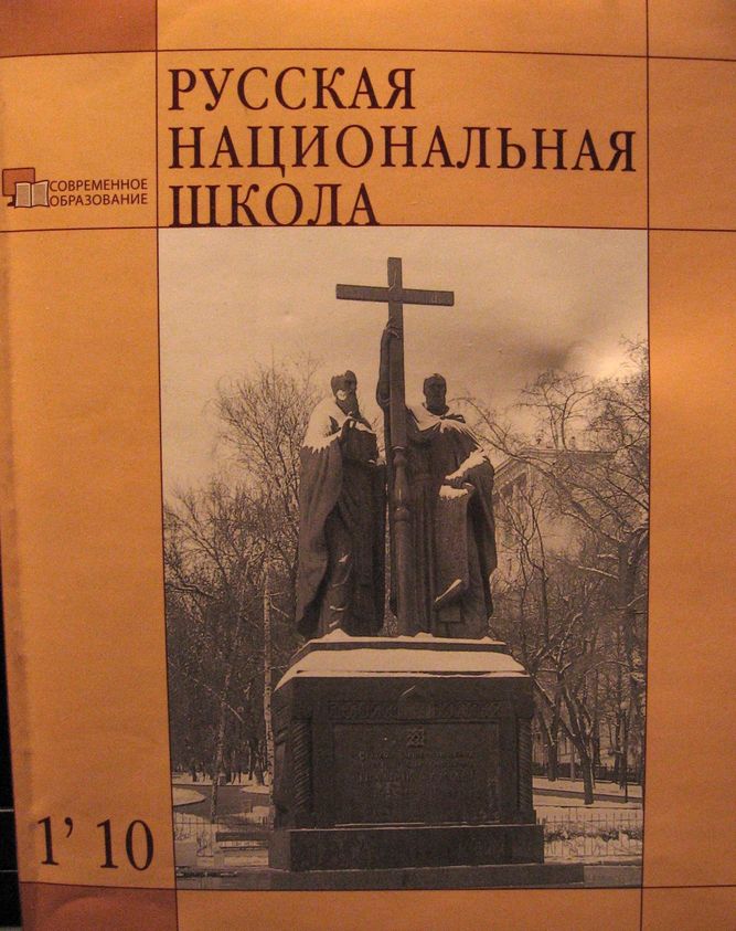 Обложка журнала *Русская национальная школа*