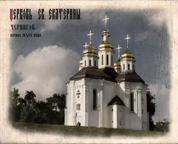 Храм Св.Екатерины в Чернигове