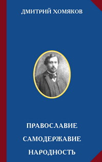 Обложка книги трудов Д.А.Хомякова