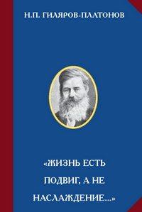 Обложка книги трудов Н.П.Гилярова-Платонова