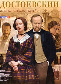 Сериал "Достоевский"