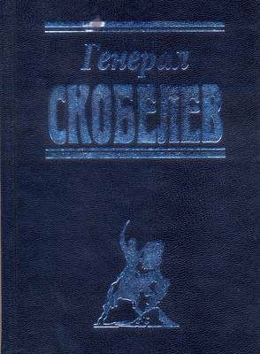 Обложка книги "Генерал Скобелев"