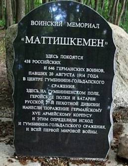 Мемориальная плита в Маттишкемене