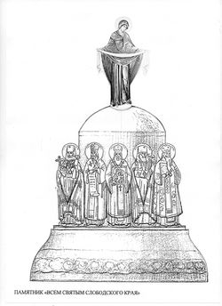 Памятник "Всем святым Слободского края"
