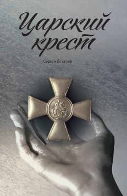 Обложка книги С.С.Бехтеева *Царский крест*