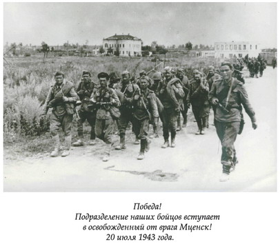 Бойцы входят в Мценск 23 июля 1943 года