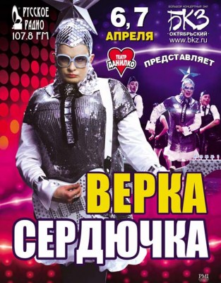 Афиша концерта "В.Сердючки" в Петербурге