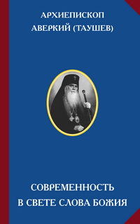 Обложка книги архиепископа Аверкия (Таушева)