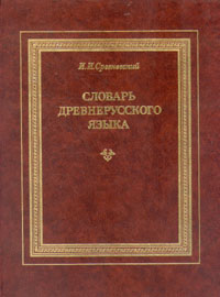 Словарь русского языка XI-XVII вв.