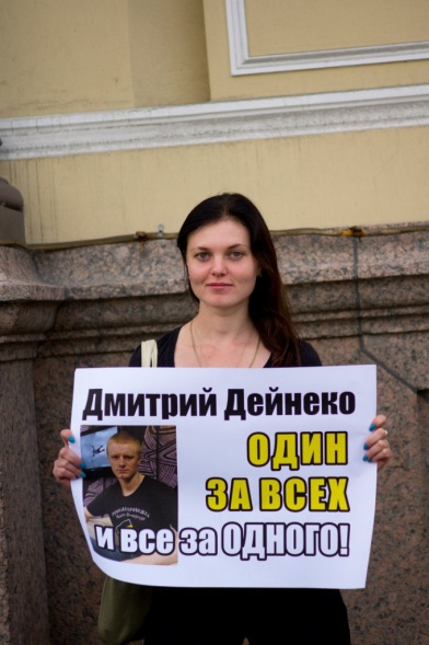 одиночные пикеты в защиту Дмитрия Дейнеко