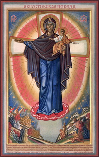 Августовская икона Пресвятой Богородицы. Изограф Р.Гирвель