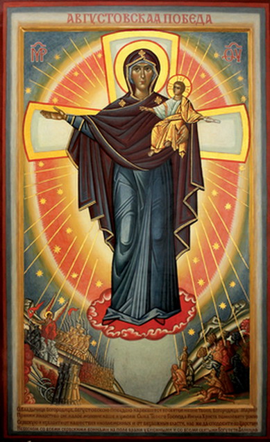 Августовская икона Божией Матери. Иконописец Р.Гирвель