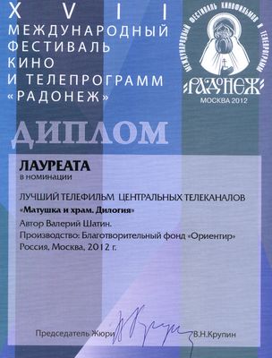 Диплом фестиваля "Радонеж"