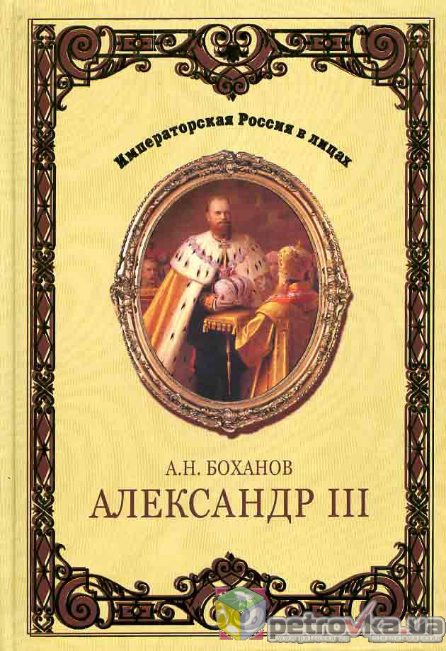 А.Н.Боханов. Император Александр III